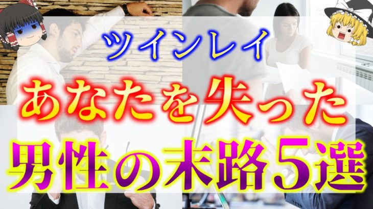 【ゆっくり解説】※あなたを失ったツインレイ男性は狂っていき最期は〇〇に…あなたと離れたツインレイ男性の末路５選！【ゆっくりスピリチュアル】