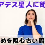 プレアデス星人に聞いた、目覚めが遅れている原因。私たちはどうしたらいい？｜日常にスピリチュアルを取り入れて身魂を磨く、毎日リトリート✨