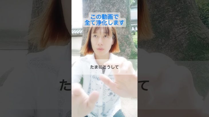【無料】遠隔氣功ヒーリングあなたの持ち物を完全浄化🥰#スピリチュアル #潜在意識 #引き寄せ