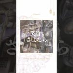 笑顔でさよならしてください　#潜在意識⠀#引き寄せ　#スピリチュアル　#人間関係