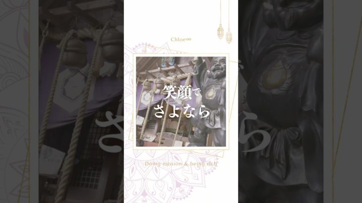 笑顔でさよならしてください　#潜在意識⠀#引き寄せ　#スピリチュアル　#人間関係