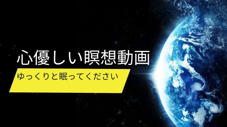 心優しい瞑想動画　＃瞑想　＃癒し　＃睡眠