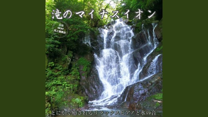 滝の癒しピアノ 快眠と瞑想のための自然音ヒーリング