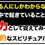 重力という視点でスピリチュアルな世界を言語化した動画