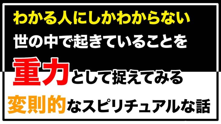 重力という視点でスピリチュアルな世界を言語化した動画
