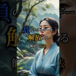 負のエネルギーを解放する方法#スピリチュアル#開運#言霊