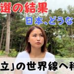 総裁選の結果、私たちが今いる世界線は…テーマは「自立」｜日常にスピリチュアルを取り入れて身魂を磨く、毎日リトリート✨