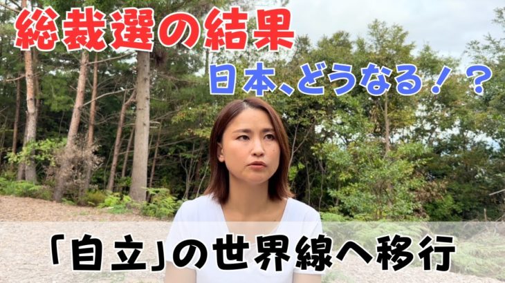 総裁選の結果、私たちが今いる世界線は…テーマは「自立」｜日常にスピリチュアルを取り入れて身魂を磨く、毎日リトリート✨