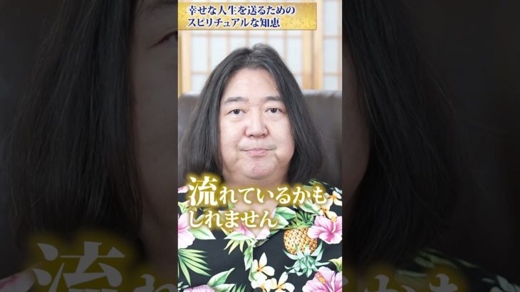 幸せな人生を送るためのスピリチュアルな知恵 #幸せ #引き寄せ #本田健