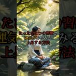 運気がみるみる上昇する方法#運気#開運#スピリチュアル