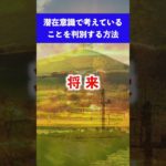 潜在意識を判別する方法 潜在意識 書き換え #スピリチュアル #引き寄せの法則 #瞑想