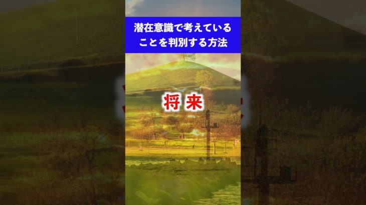 潜在意識を判別する方法 潜在意識 書き換え #スピリチュアル #引き寄せの法則 #瞑想