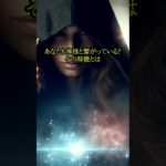 神様と繋がっている人の特徴 #幸運　#開運　#スピリチュアル　#神様