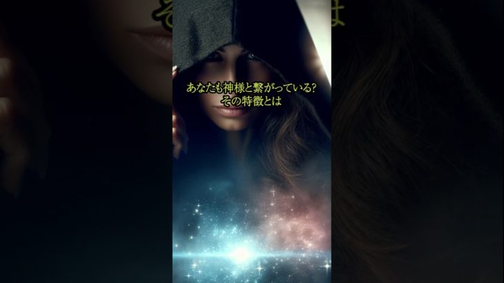 神様と繋がっている人の特徴 #幸運　#開運　#スピリチュアル　#神様