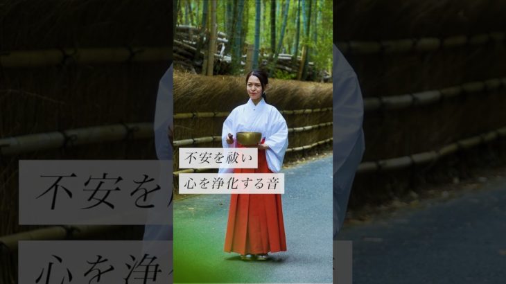 不安を祓い心を浄化する音✨ #スピリチュアル#スピリチュアルメッセージ#スピリチュアルカウンセラー#浄化#波動#運気#邪気祓い