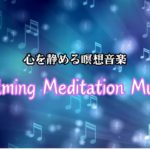 瞑想集中力アップ｜心を静める癒しの音楽で深いリラックス
