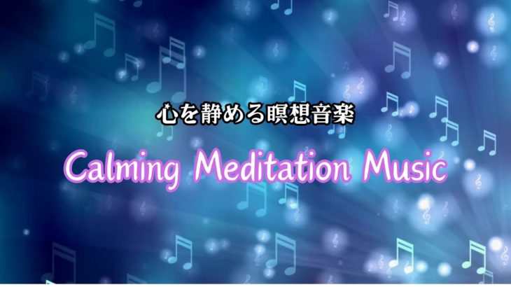 瞑想集中力アップ｜心を静める癒しの音楽で深いリラックス