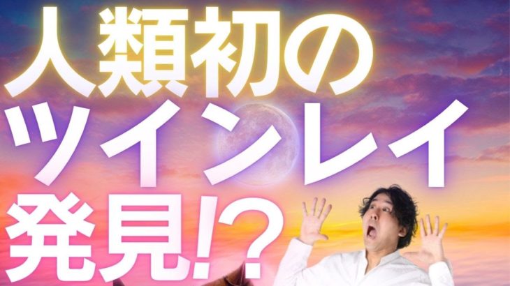 【衝撃の発見】人類最古のツインレイ！？ #堀内恭隆 #スピリチュアル #日本