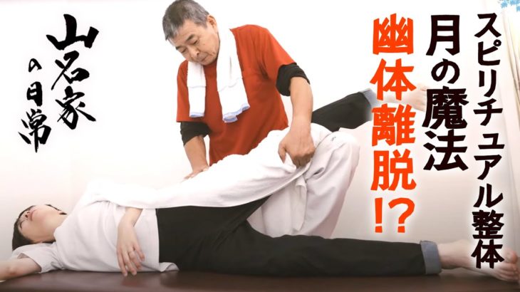 スピリチュアル整体 月の魔法 幽体離脱!?