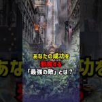 あなたの成功を邪魔する「最強の敵」とは？ #スピリチュアル #失敗