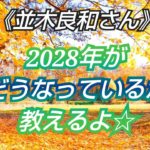 ※最新※《並木良和さん》✨これからは影響を与える側になっていく✨