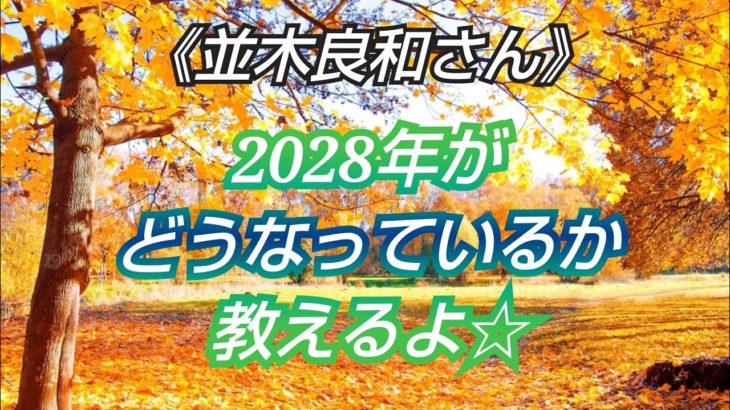 ※最新※《並木良和さん》✨これからは影響を与える側になっていく✨