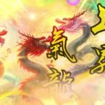 【昇龍】ヒーリングミュージック 瞑想 ヨガ 睡眠用ｂｇｍ  ソルフェジオ周波数音楽