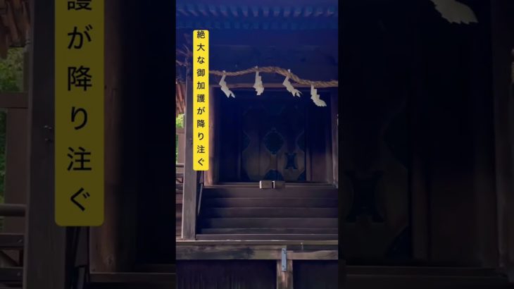 ✨貴方は大物主様に呼ばれました！※絶大な御加護によって次々と幸福が舞い込みます🌈 #運気上昇 #スピリチュアル #パワースポット #大物主神 #遠隔参拝