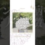 メンタル病む人の特徴５選 #潜在意識 #スピリチュアル #メンタル