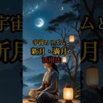 宇宙のリズムの活用法#スピリチュアル#開運#宇宙#月