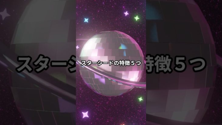 スターシードの特徴５つ　#スターシード #魂 #宇宙 #スピリチュアル #宇宙
