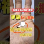 【幸運を掴みとる】福つかみ＋〇〇 #狐の手相鑑定師 #手相 #占い #手相占い #雑学 #運気 #運勢 #スピリチュアル #豆知識