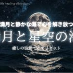 【瞑想・癒し・リラクゼーション】満月と星空の海 〜心を癒す夜のひととき〜