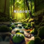 【瞑想】新緑の森の癒しの音で自律神経を整える #睡眠誘導音楽