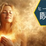 過去に戻り「心の傷を癒す」１５分瞑想　【イナーチャイルドヒーリング瞑想】