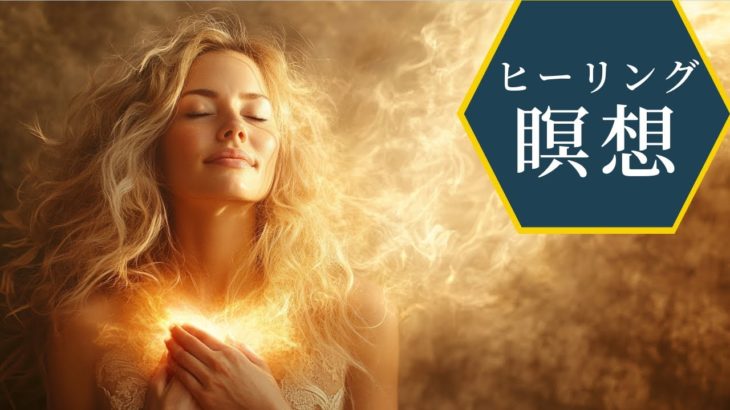 過去に戻り「心の傷を癒す」１５分瞑想　【イナーチャイルドヒーリング瞑想】