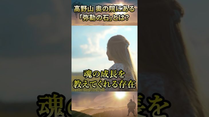 高野山 奥の院にある「弥勒の石」とは？ #空海 #禊 #スピリチュアル