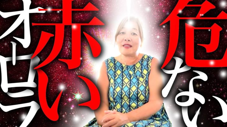 【神の予言】危ない赤いオーロラの意味