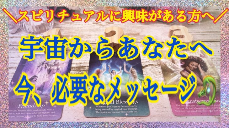スピリチュアルに興味がある方へ🪐あなたに今必要なスピリチュアルメッセージ✨（憑依型でお届けします）