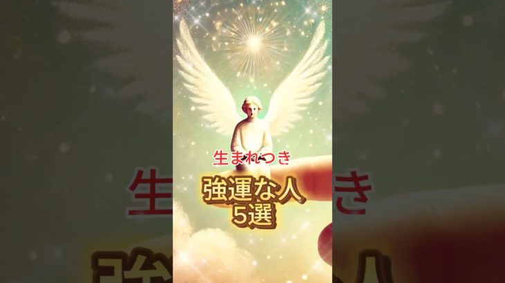 強運な人５選 #スピリチュアル#開運 #雑学#雑学豆知識
