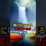 顔に〇〇がある人実は魂レベルが高い証 #スピリチュアル #魂レベル