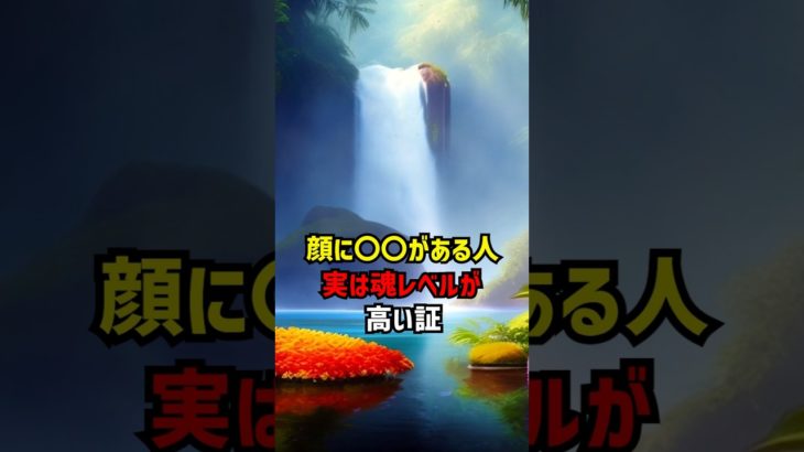 顔に〇〇がある人実は魂レベルが高い証 #スピリチュアル #魂レベル