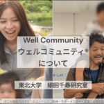 子どもの非認知能力とウェルビーイングを向上させるコミュニティとは⁉【東北大学】細田研究室が立ち上げた「ウェルコミュニティ®」をご紹介！