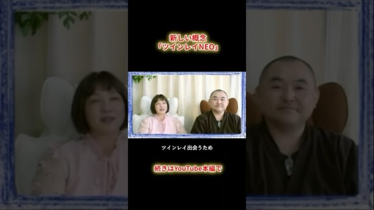 #スピリチュアル #ツインレイ #夫婦 #恋愛 #ソウルメイト