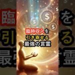 臨時収入を引き寄せる！最強の言霊 #言霊 #スピリチュアル #金運アップ
