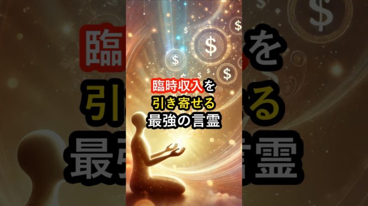 臨時収入を引き寄せる！最強の言霊 #言霊 #スピリチュアル #金運アップ
