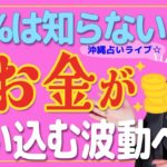 【スピリチュアル】お金がザクザク貯まる人❗️