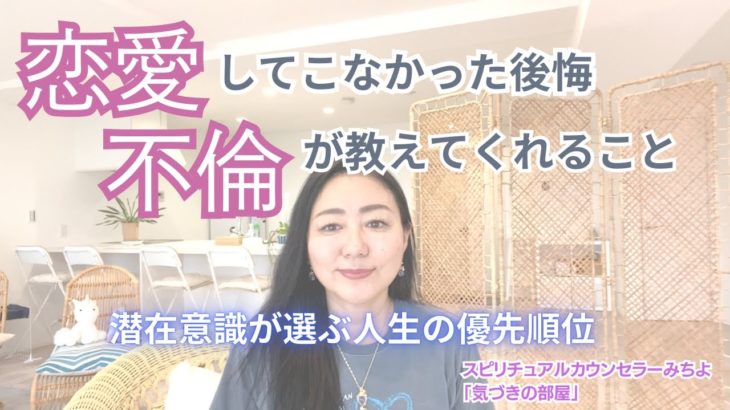 【スピリチュアル】気づきの部屋（５１）恋愛してこなかった後悔【みちよ】スピリチュアルカウンセラー　ヒーラー　#不倫 #恋愛 #結婚 #パートナーシップ