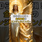 知らないと損！金運最強のエンジェルナンバー#スピリチュアル #金運#金運アップ#エンジェルナンバー