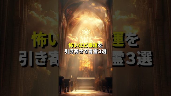 恐ろしいほど幸運が舞い降りる言霊３選 #スピリチュアル #引き寄せの法則 #開運